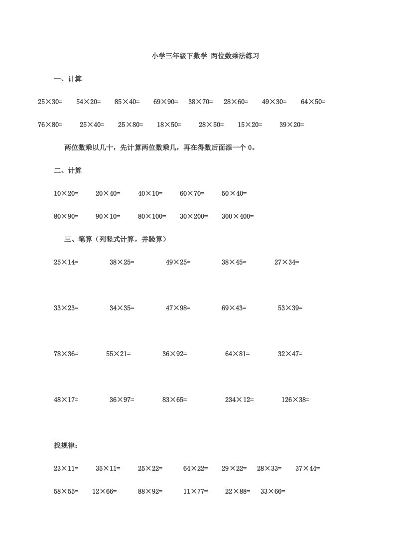 小学三年级下数学两位数乘法练习