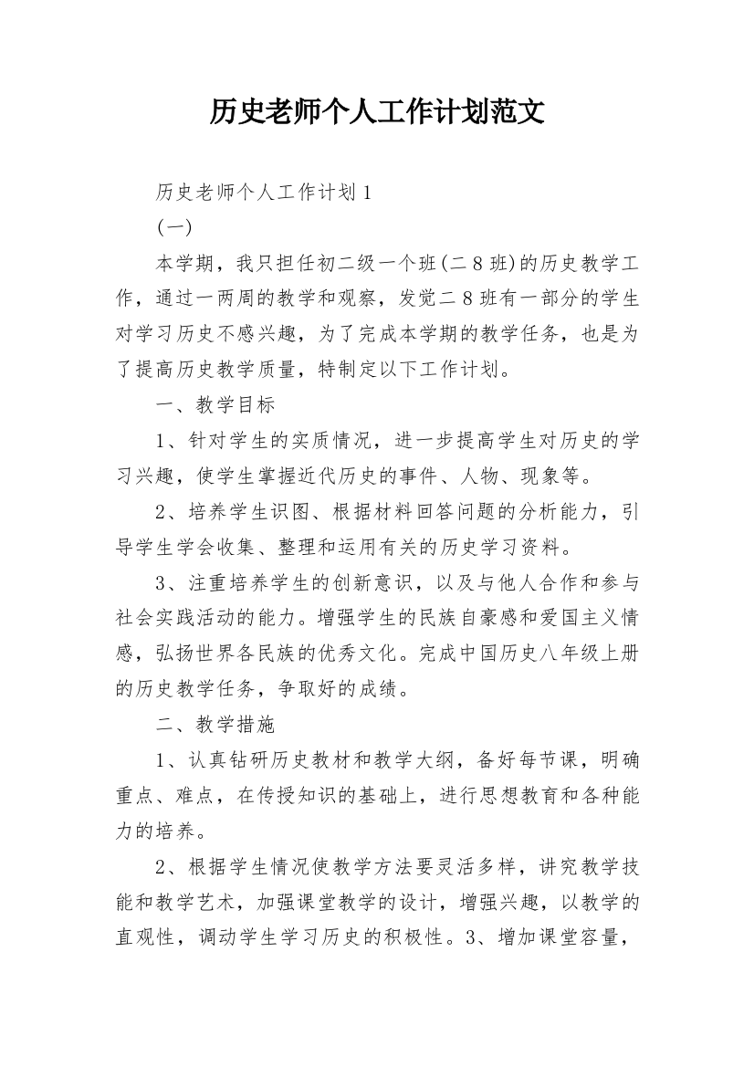 历史老师个人工作计划范文