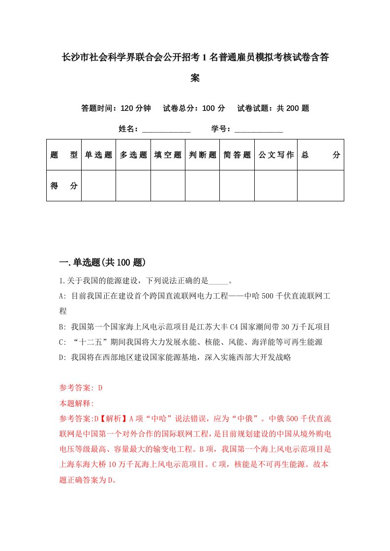 长沙市社会科学界联合会公开招考1名普通雇员模拟考核试卷含答案8