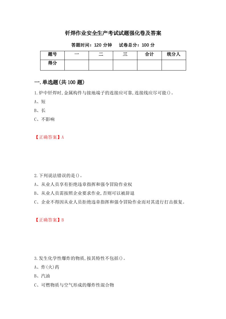 钎焊作业安全生产考试试题强化卷及答案第90次