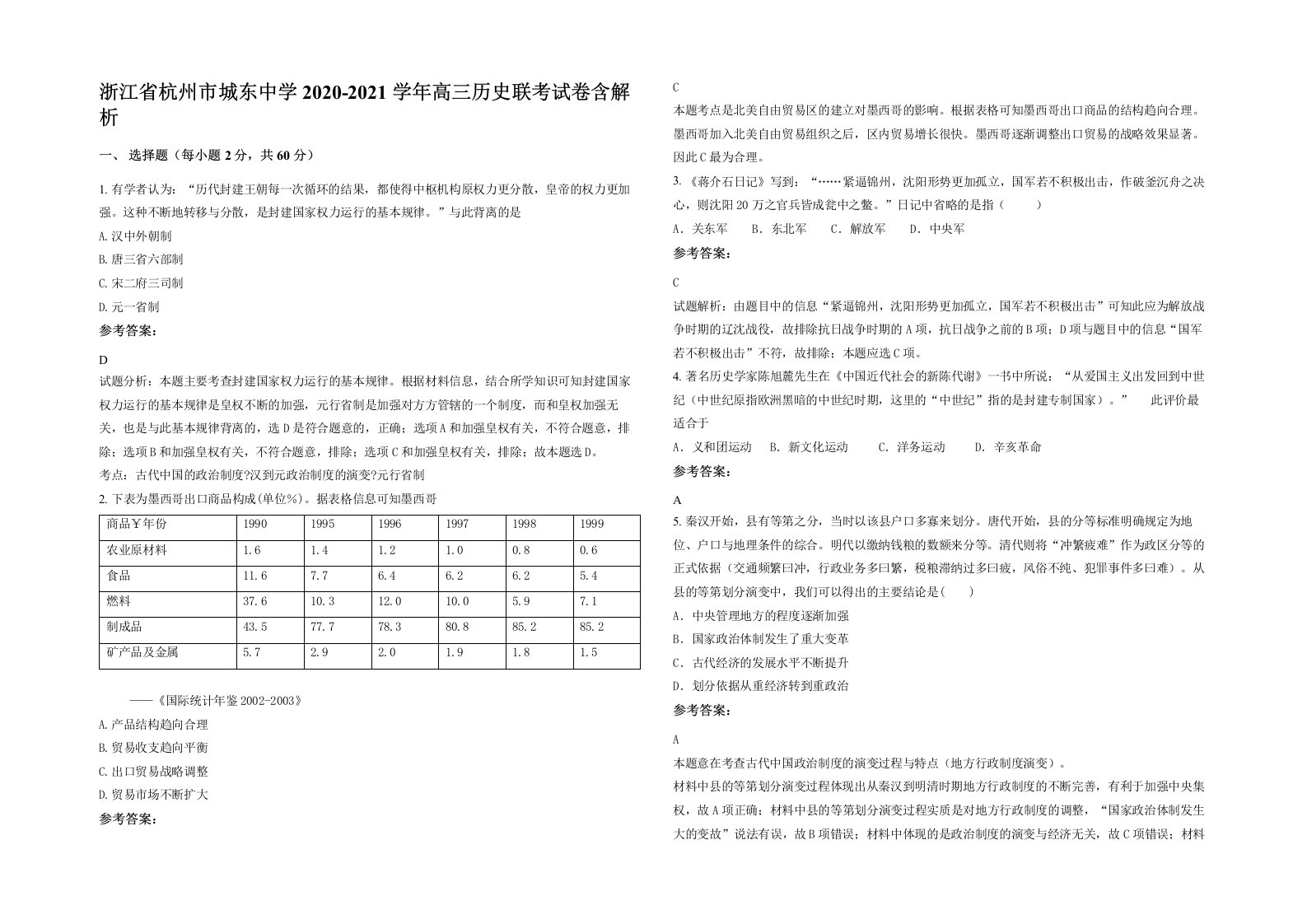 浙江省杭州市城东中学2020-2021学年高三历史联考试卷含解析