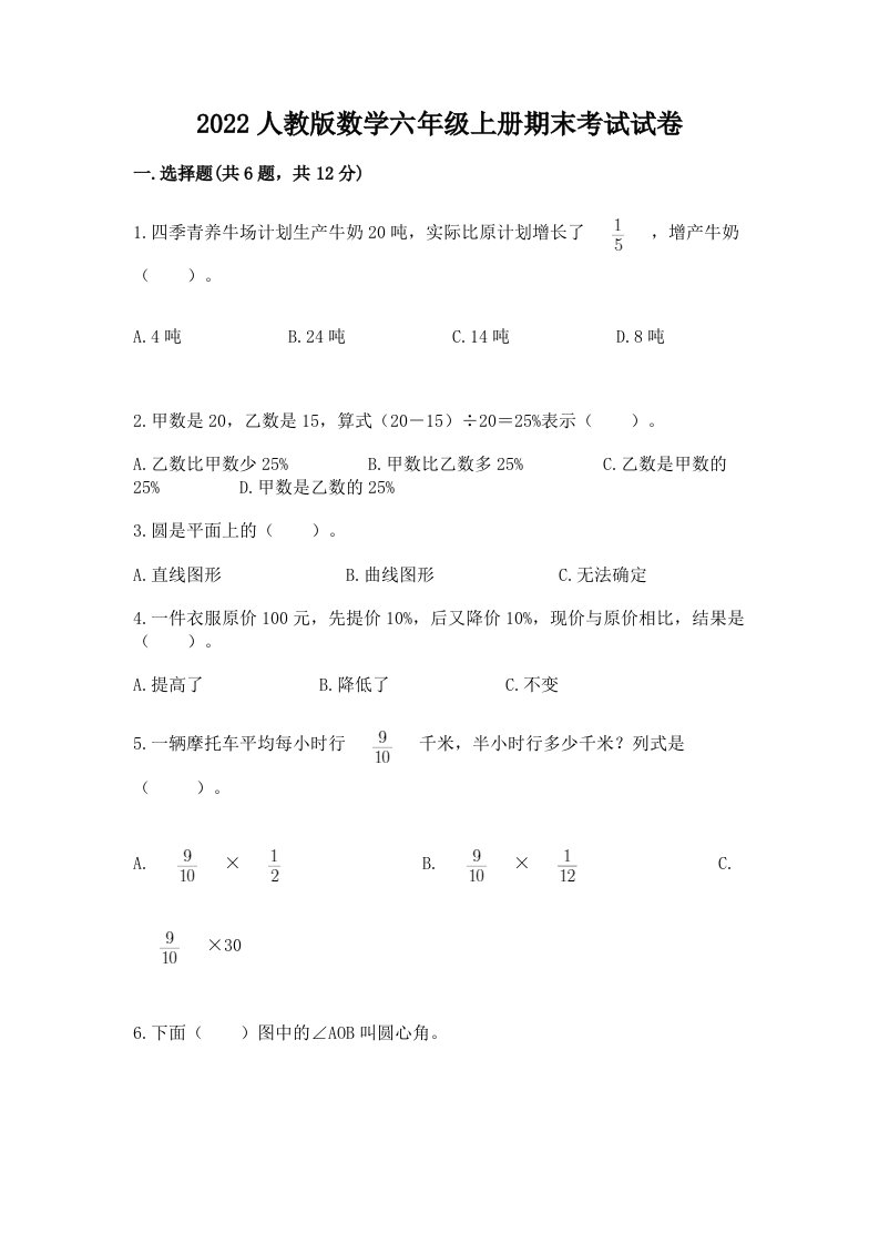 2022人教版数学六年级上册期末考试试卷精品【各地真题】