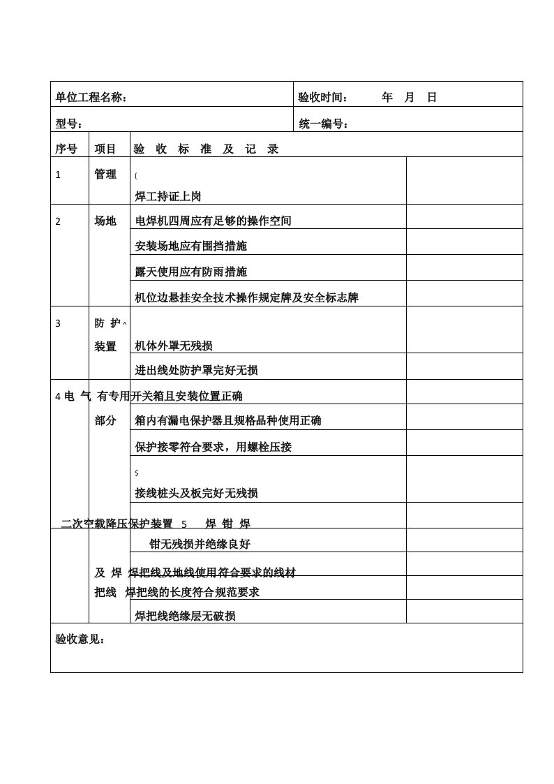 电焊机验收记录表