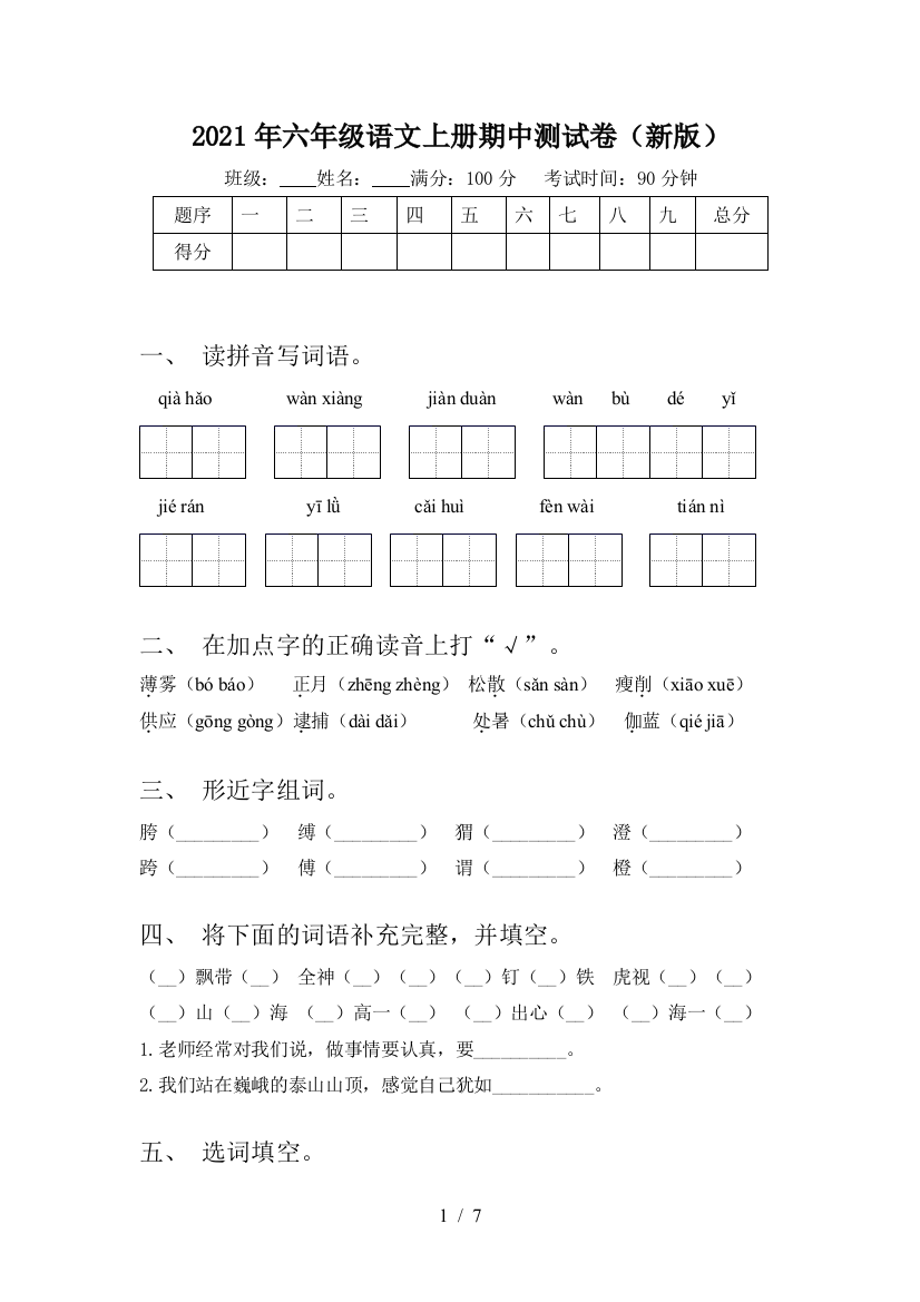 2021年六年级语文上册期中测试卷(新版)