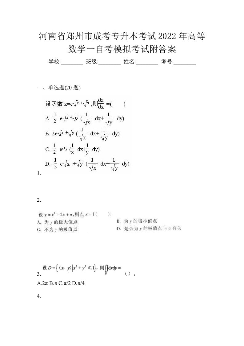 河南省郑州市成考专升本考试2022年高等数学一自考模拟考试附答案