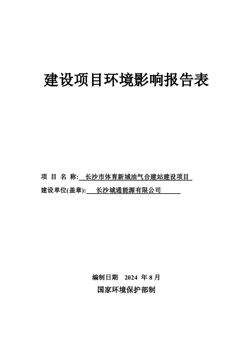 长沙市体育新城油气合建站建设项目doc