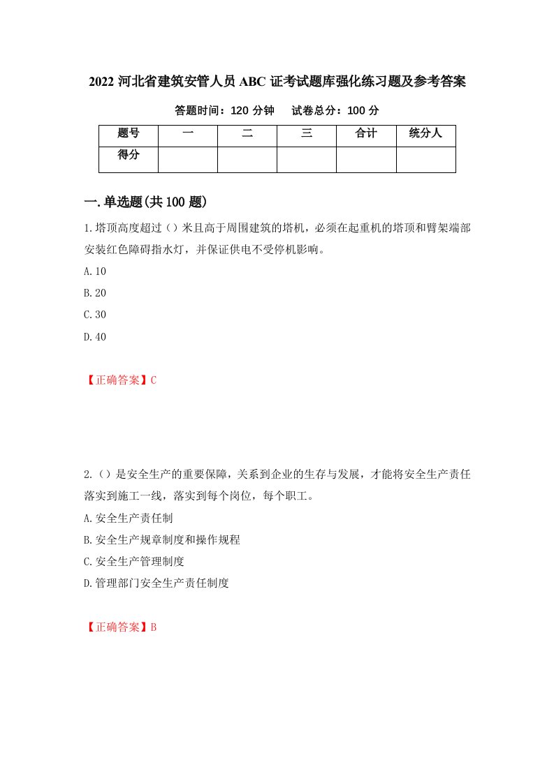 2022河北省建筑安管人员ABC证考试题库强化练习题及参考答案第65卷