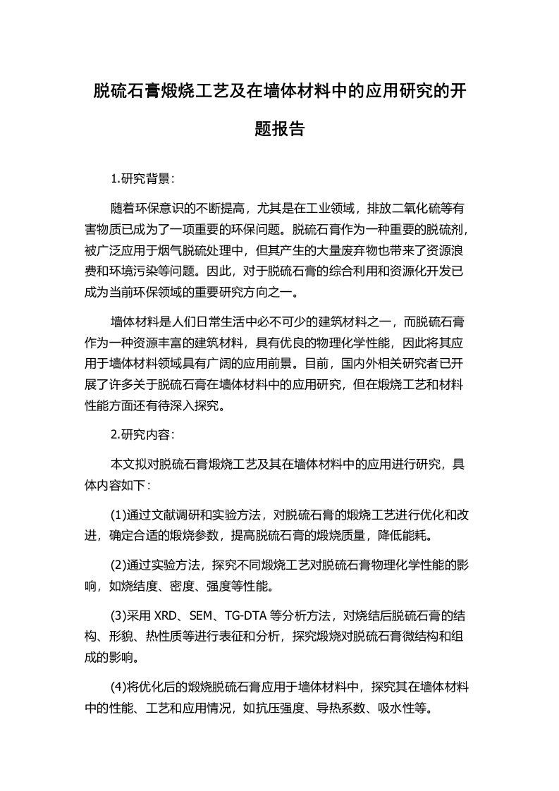 脱硫石膏煅烧工艺及在墙体材料中的应用研究的开题报告