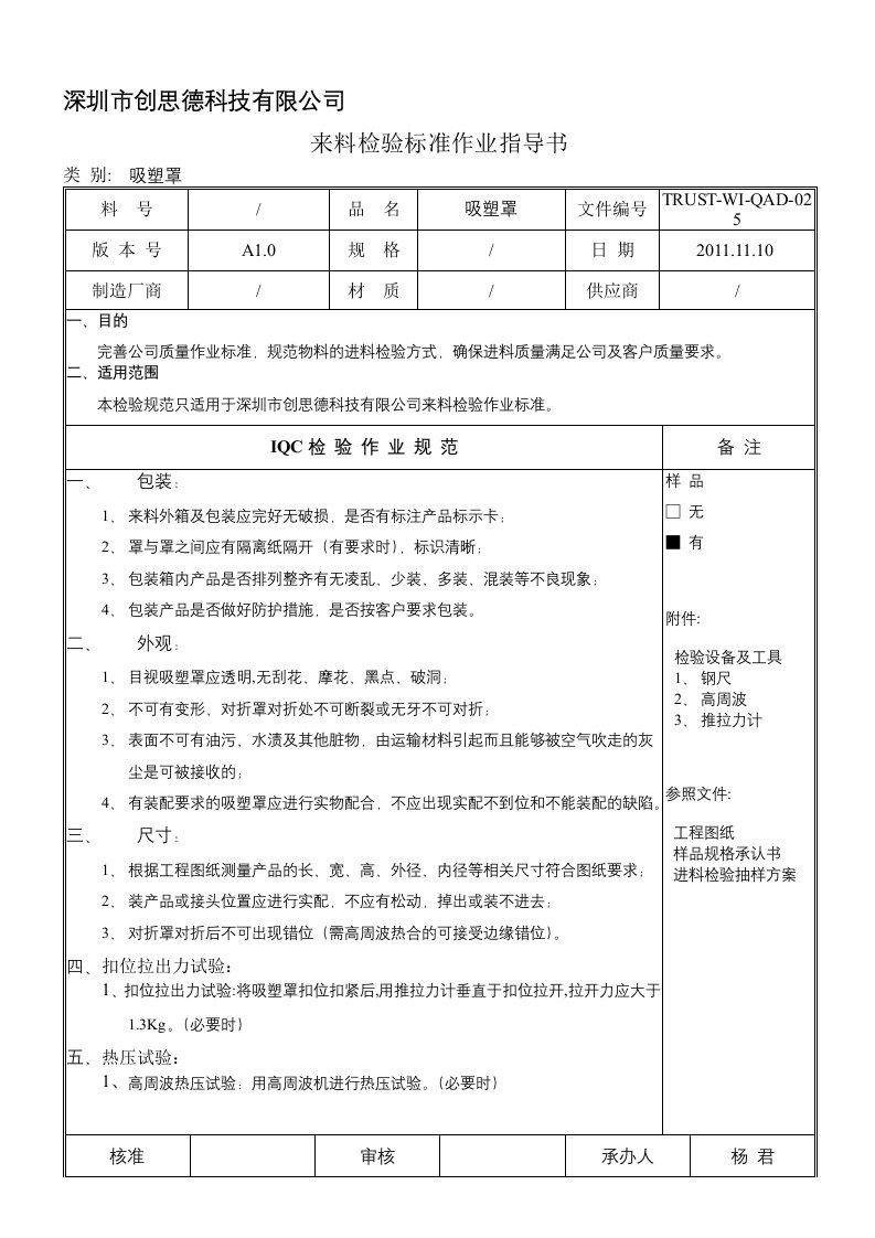 吸塑罩来料检验标准