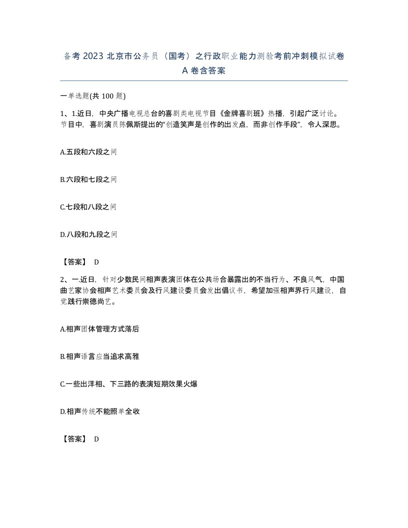 备考2023北京市公务员国考之行政职业能力测验考前冲刺模拟试卷A卷含答案