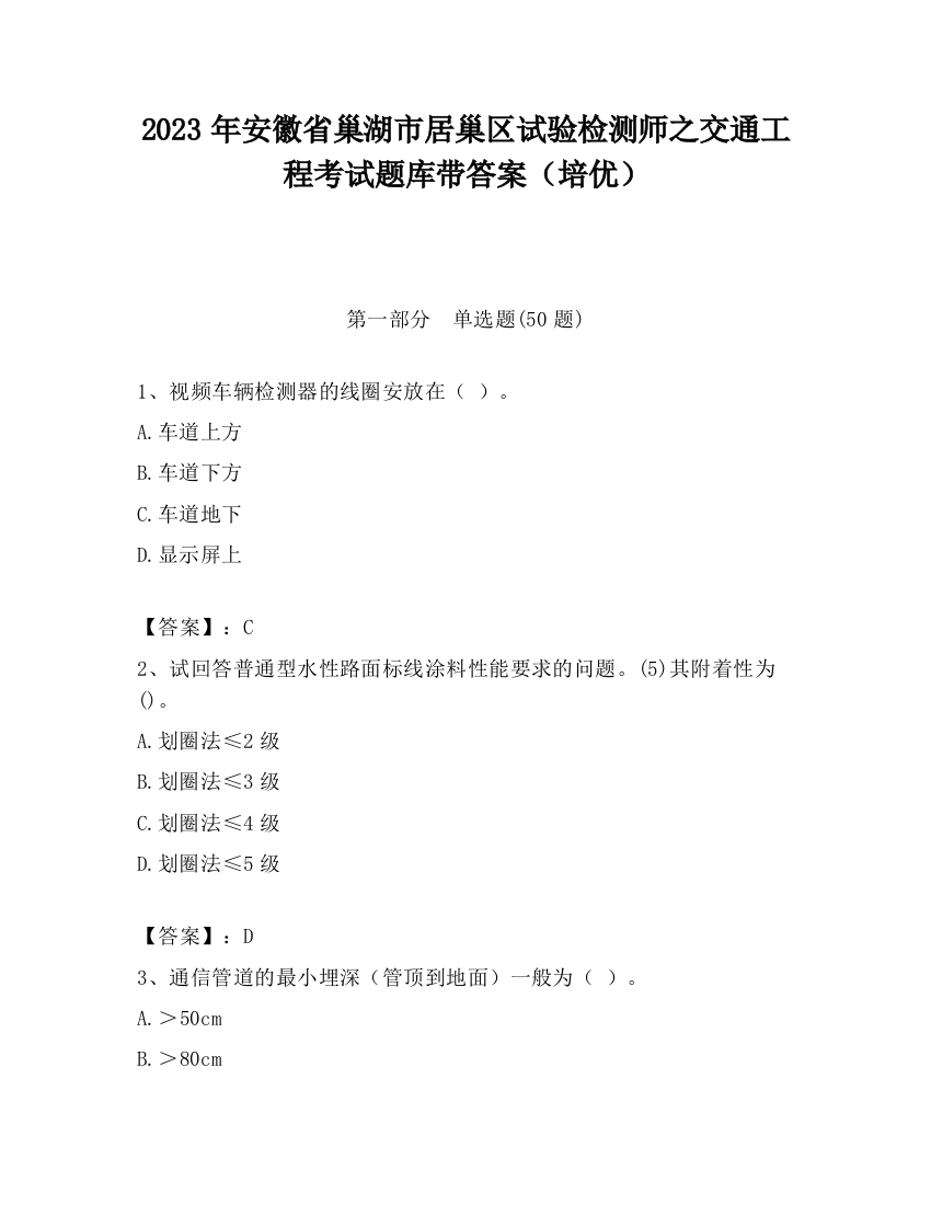 2023年安徽省巢湖市居巢区试验检测师之交通工程考试题库带答案（培优）