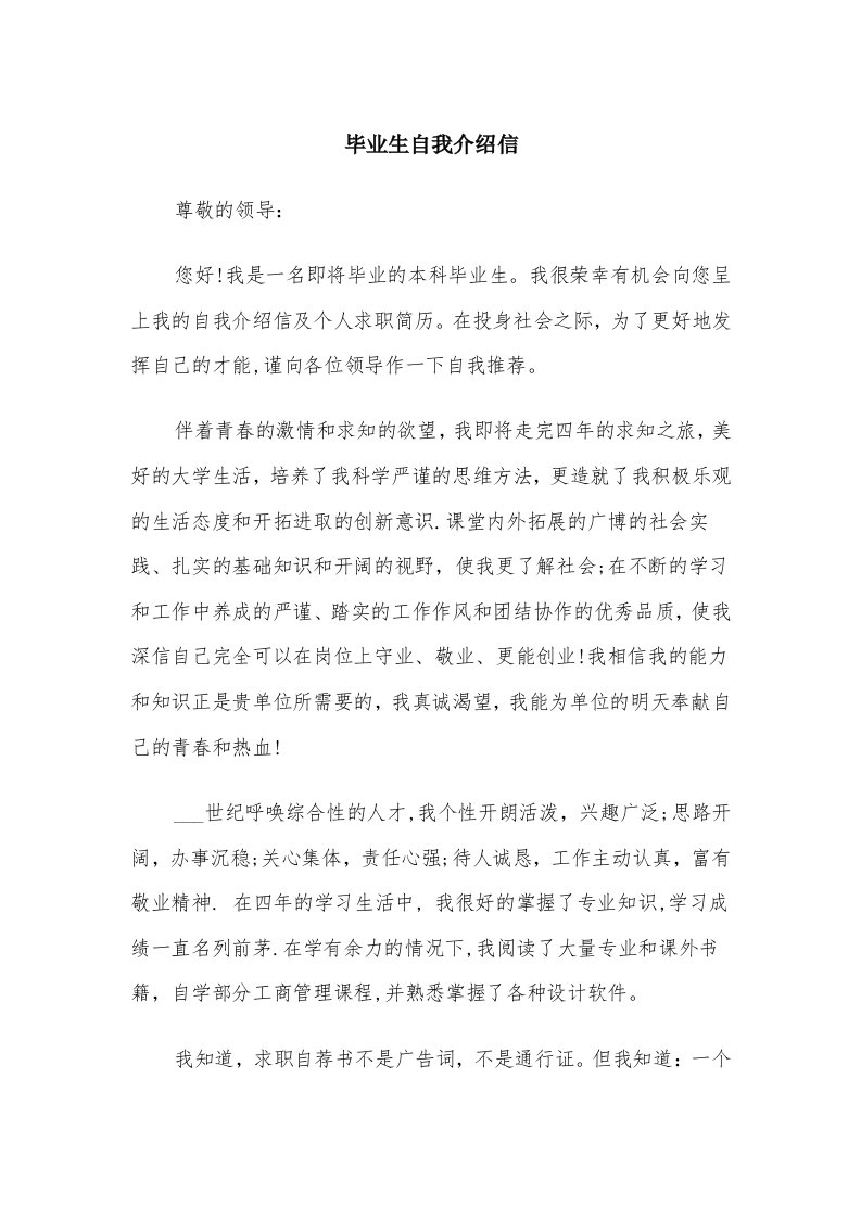 毕业生自我介绍信