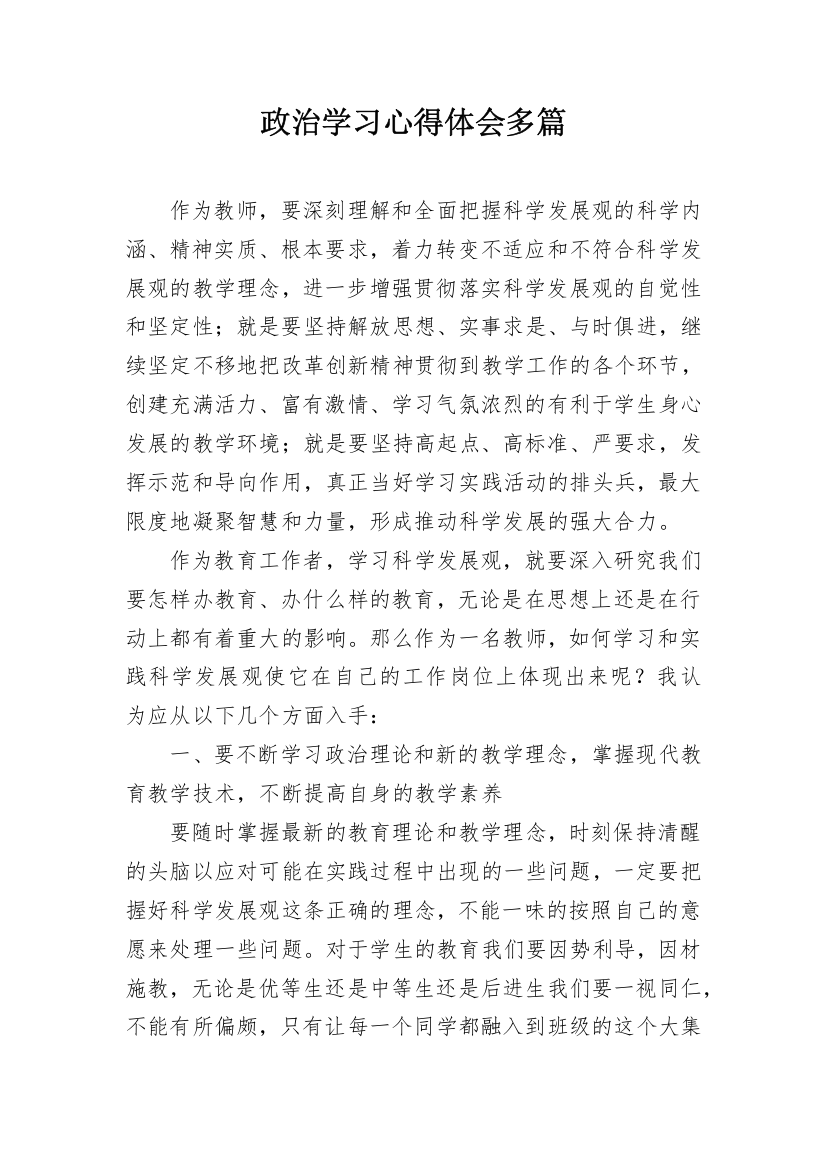 政治学习心得体会多篇