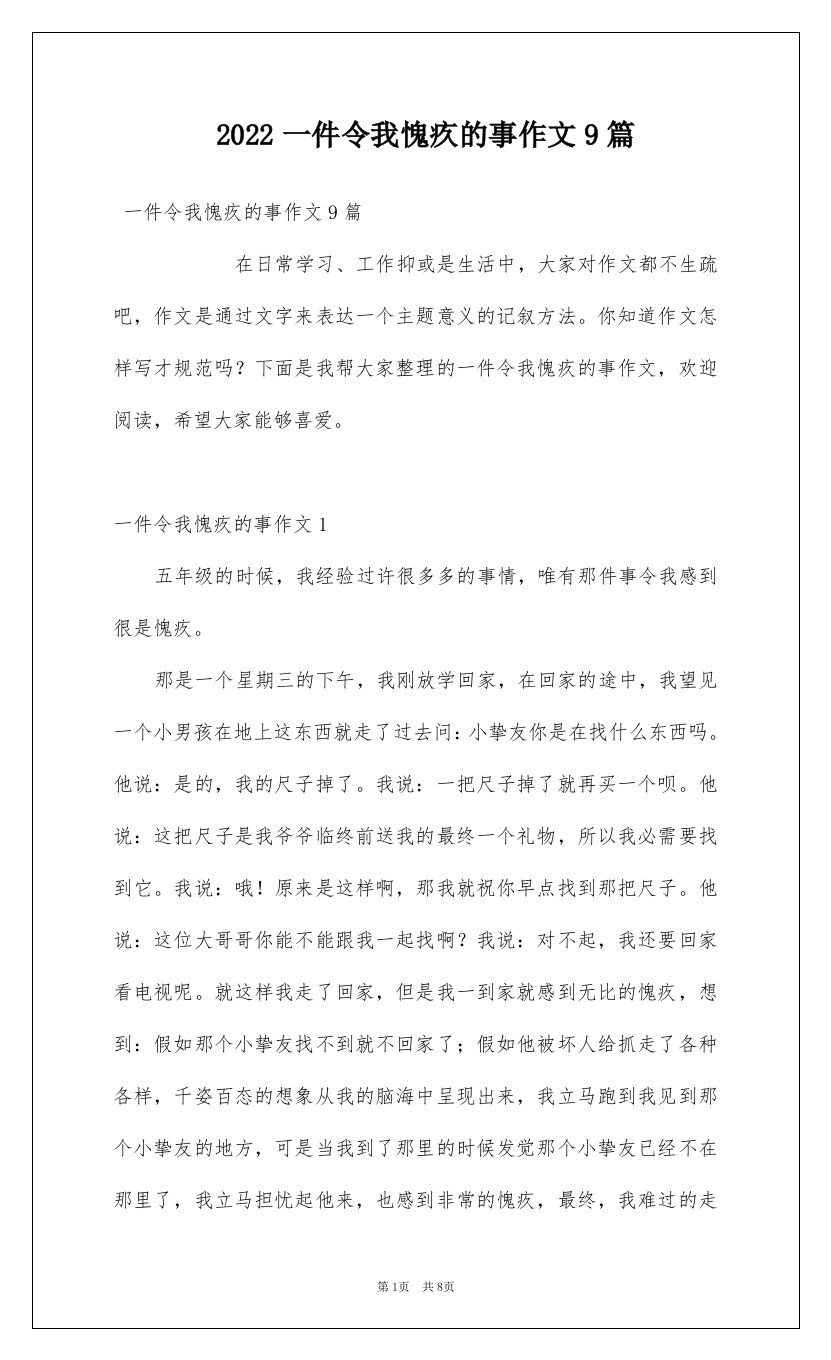 2022一件令我愧疚的事作文9篇