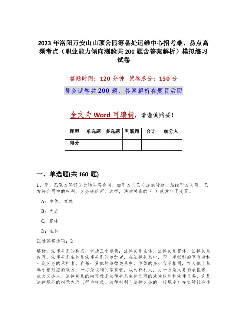 2023年洛阳万安山山顶公园筹备处运维中心招考难易点高频考点职业能力倾向测验共200题含答案解析模拟练习试卷