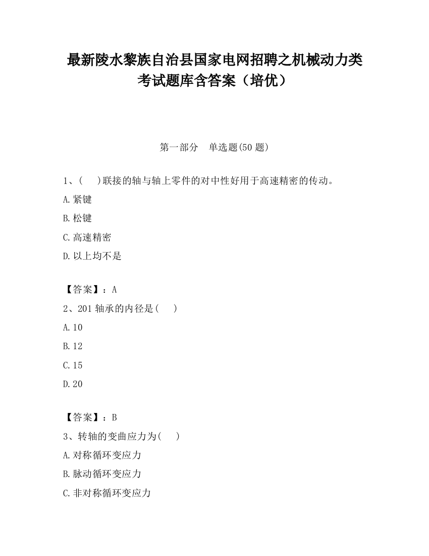 最新陵水黎族自治县国家电网招聘之机械动力类考试题库含答案（培优）