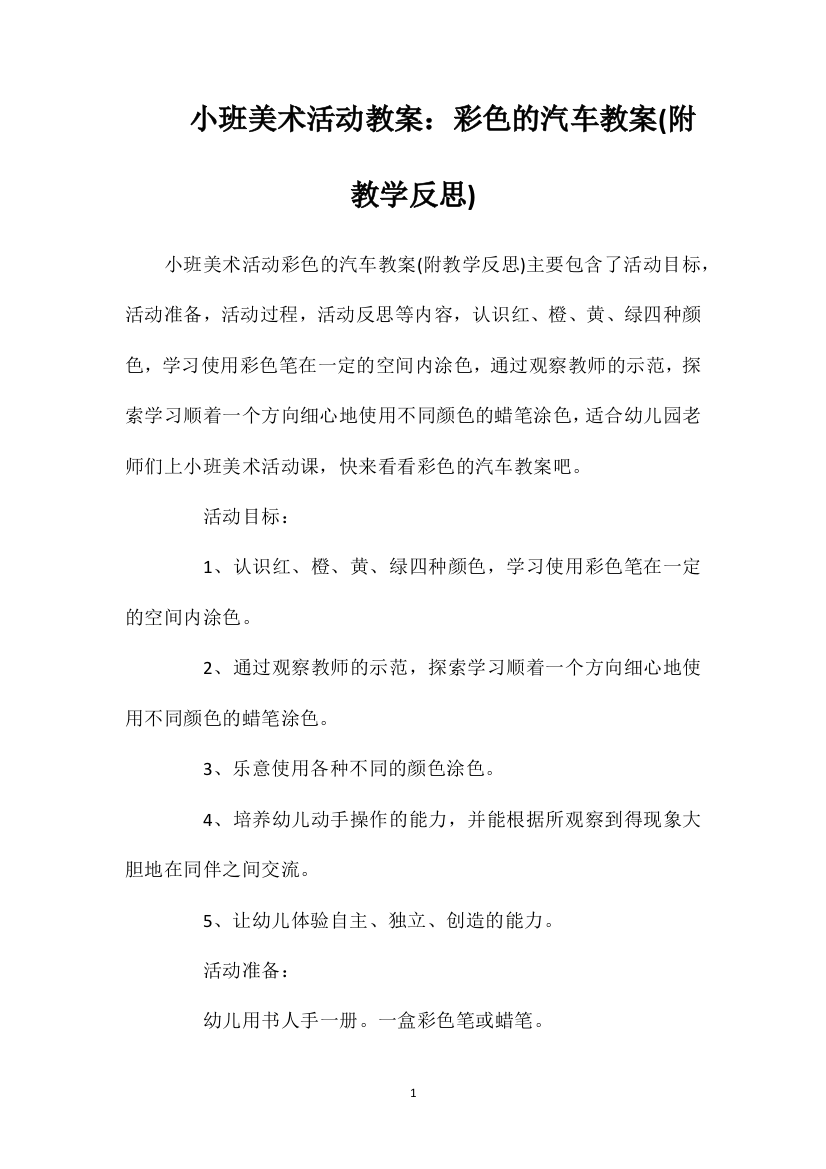 小班美术活动教案：彩色的汽车教案(附教学反思)