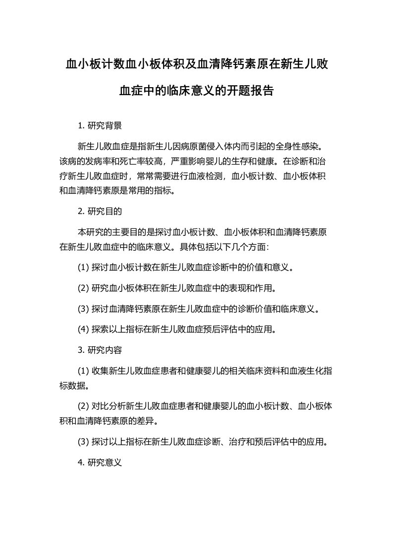 血小板计数血小板体积及血清降钙素原在新生儿败血症中的临床意义的开题报告