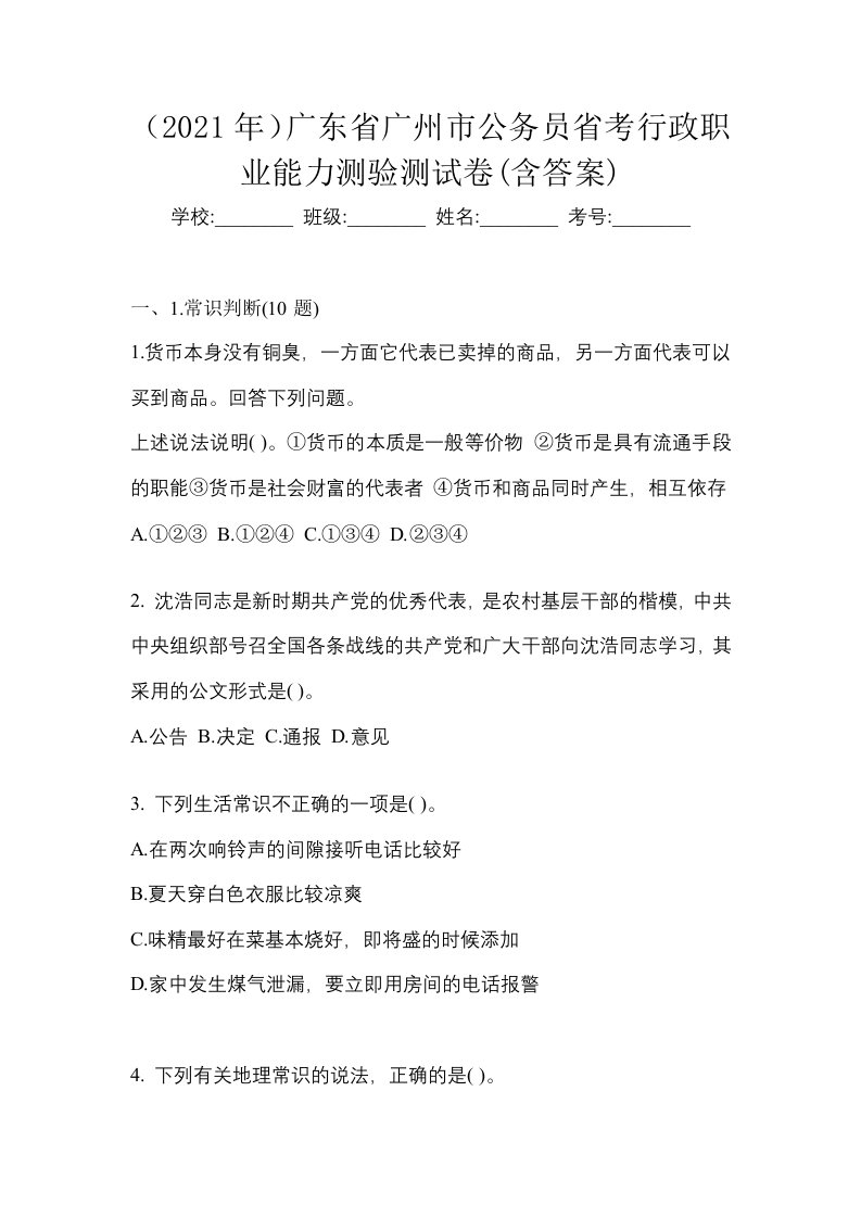 2021年广东省广州市公务员省考行政职业能力测验测试卷含答案