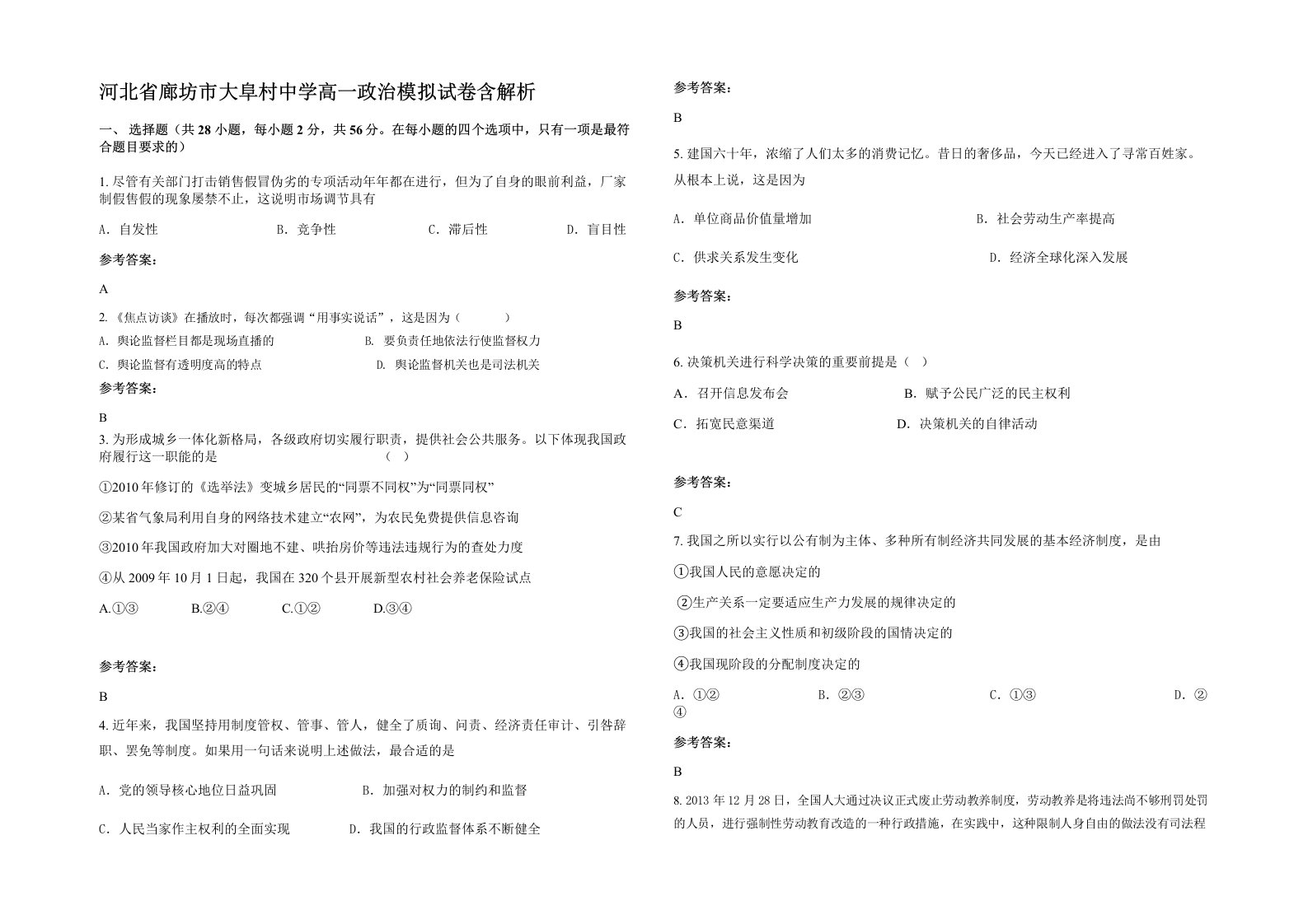 河北省廊坊市大阜村中学高一政治模拟试卷含解析