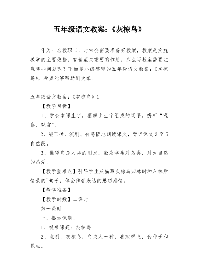 五年级语文教案：《灰椋鸟》