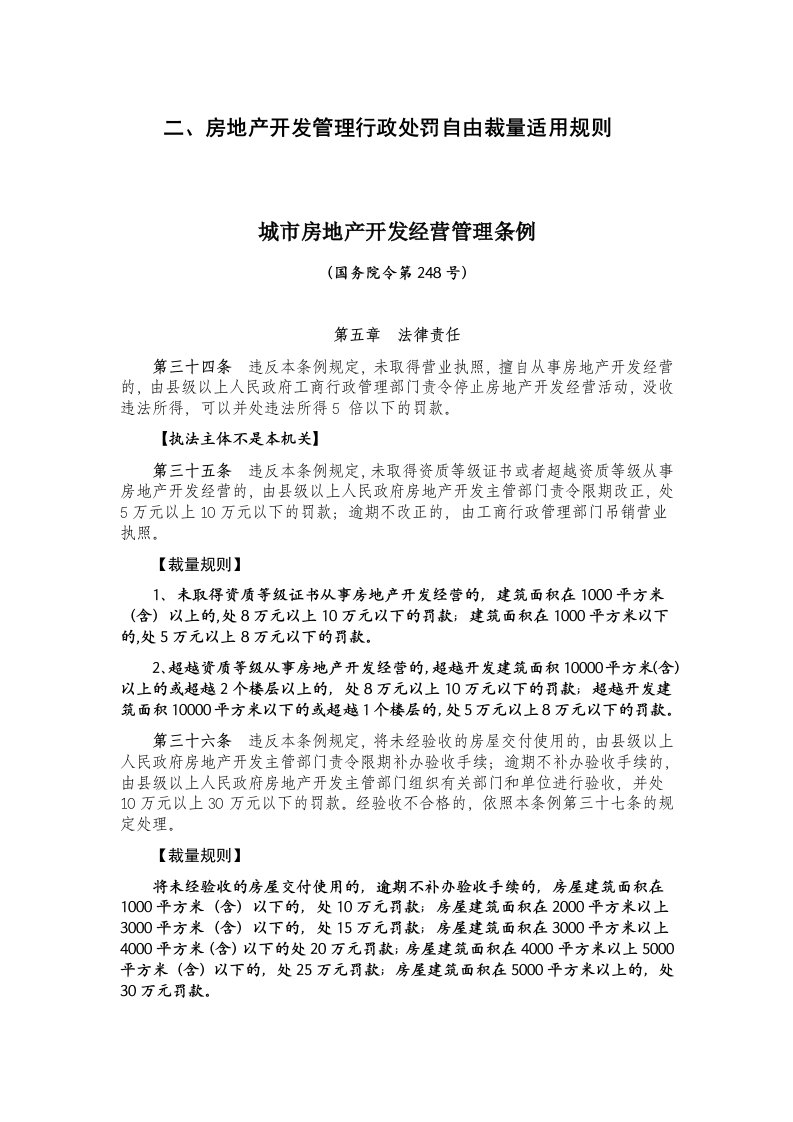 房地产经营管理-房地产开发管理行政处罚自由裁量适用规则