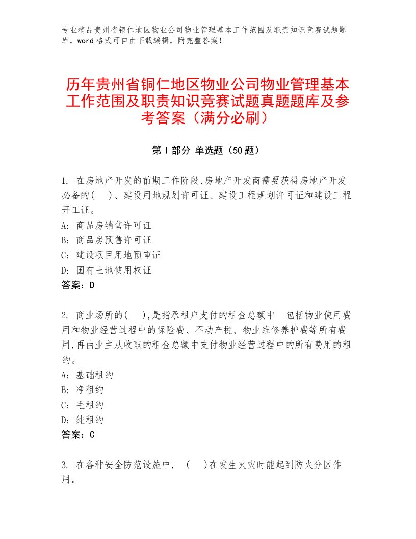 历年贵州省铜仁地区物业公司物业管理基本工作范围及职责知识竞赛试题真题题库及参考答案（满分必刷）