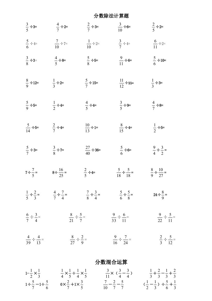 六年级分数除法及混合计算题及方程带答案