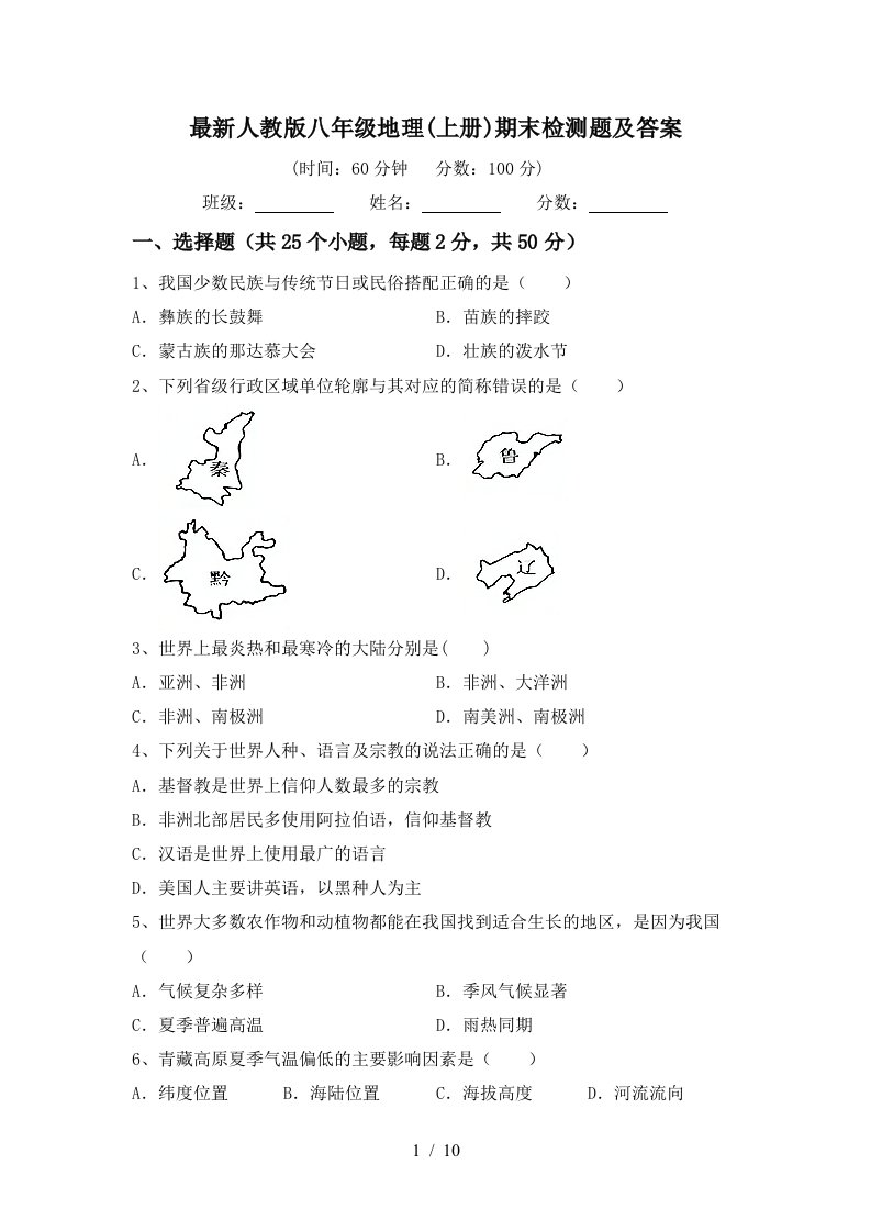 最新人教版八年级地理上册期末检测题及答案