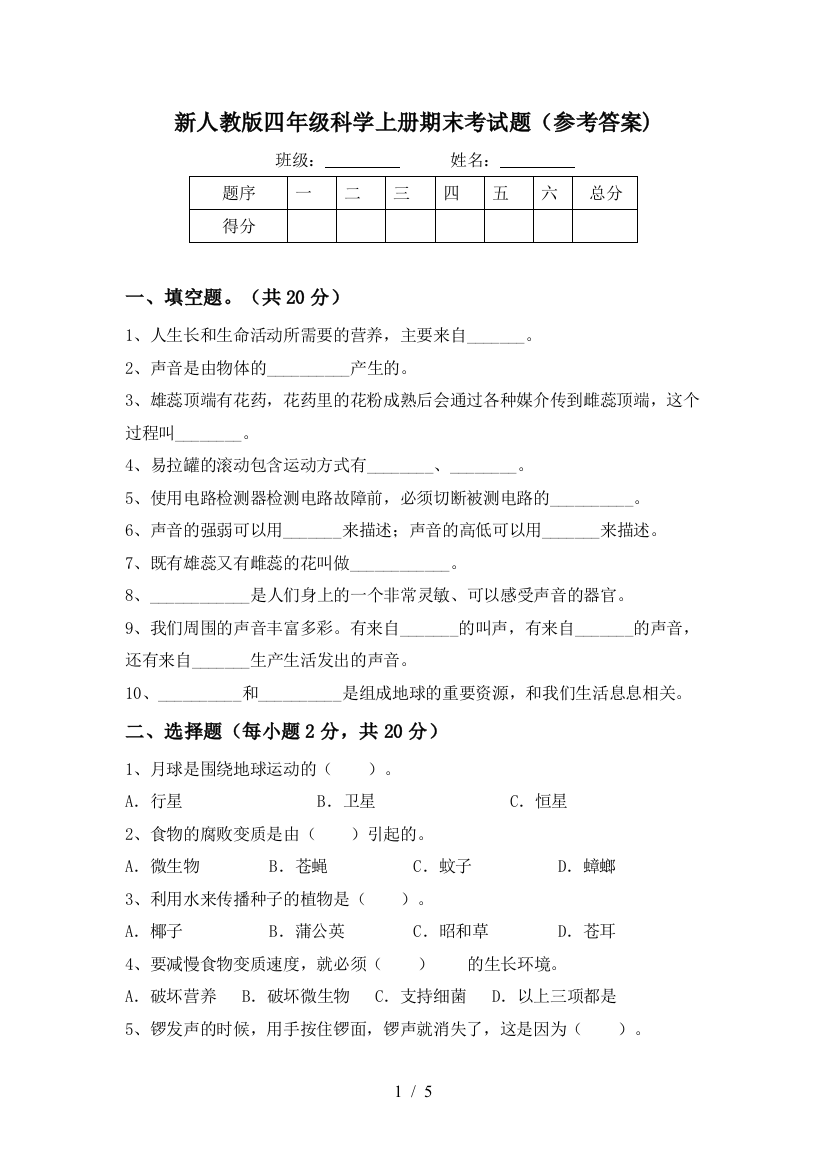 新人教版四年级科学上册期末考试题(参考答案)