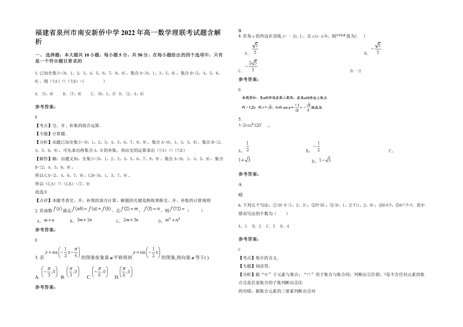 福建省泉州市南安新侨中学2022年高一数学理联考试题含解析