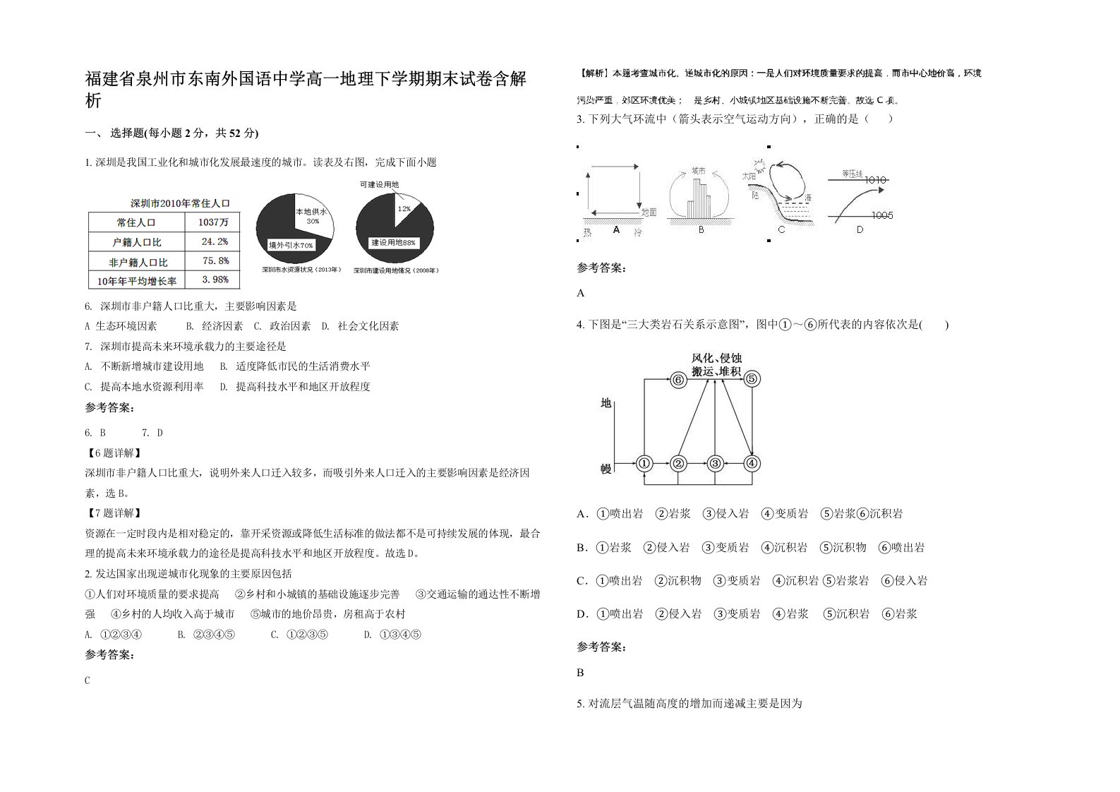 福建省泉州市东南外国语中学高一地理下学期期末试卷含解析