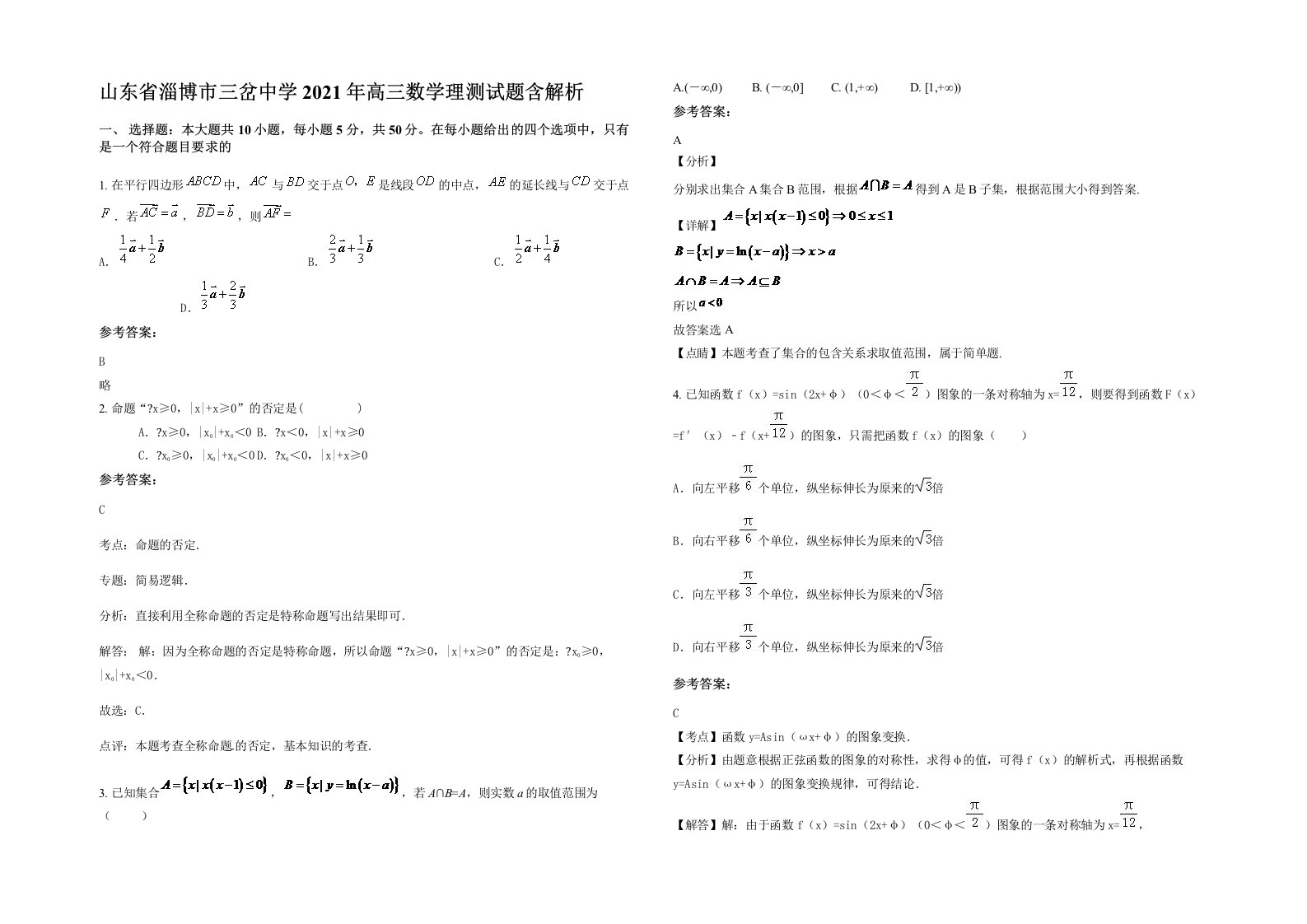 山东省淄博市三岔中学2021年高三数学理测试题含解析