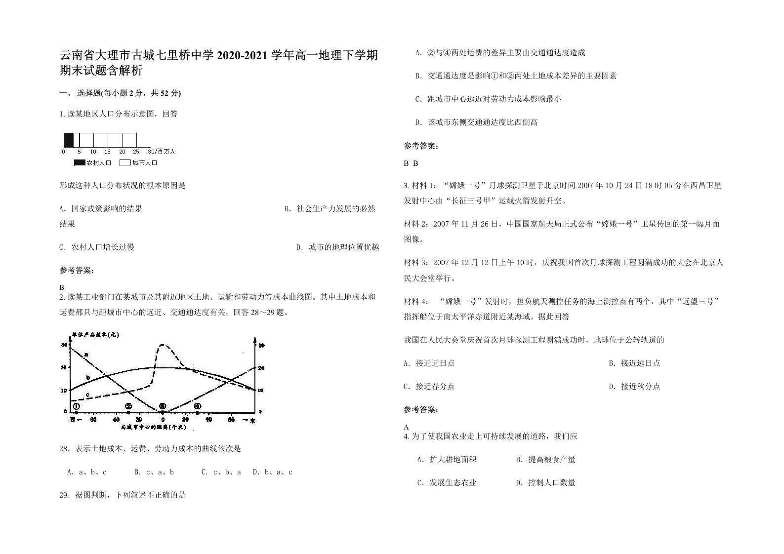 云南省大理市古城七里桥中学2020-2021学年高一地理下学期期末试题含解析