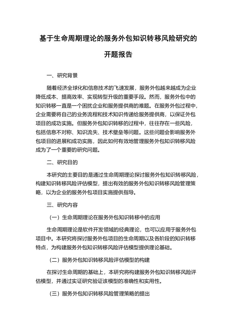 基于生命周期理论的服务外包知识转移风险研究的开题报告