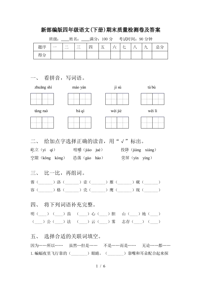 新部编版四年级语文(下册)期末质量检测卷及答案