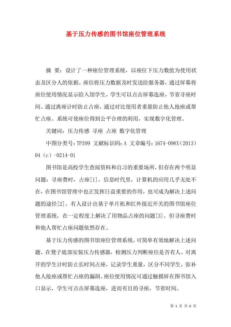 基于压力传感的图书馆座位管理系统