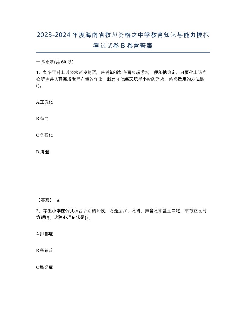 2023-2024年度海南省教师资格之中学教育知识与能力模拟考试试卷B卷含答案