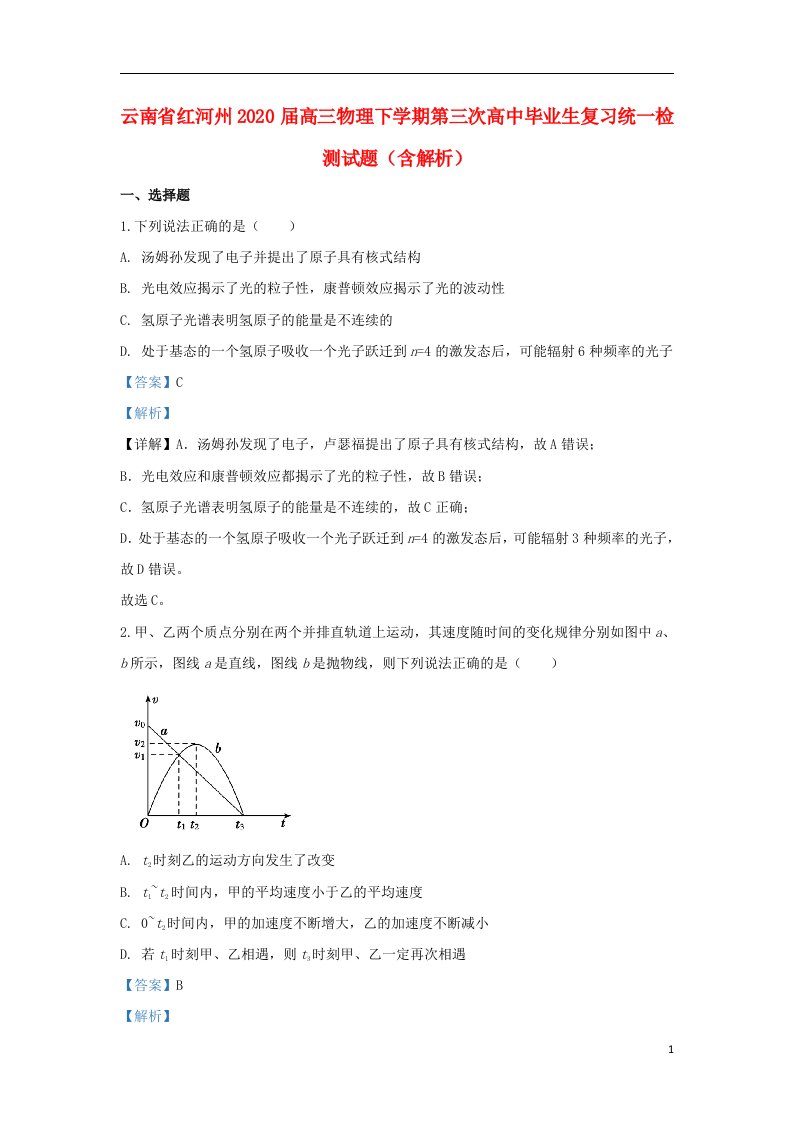 云南省红河州2020届高三物理下学期第三次高中毕业生复习统一检测试题含解析