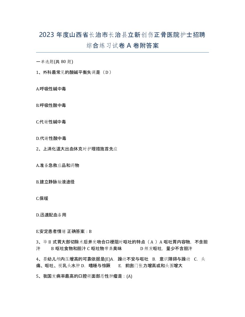 2023年度山西省长治市长治县立新创伤正骨医院护士招聘综合练习试卷A卷附答案