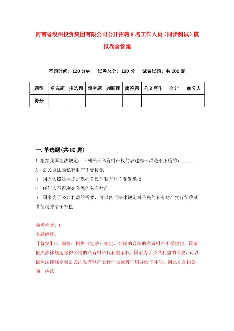 河南省浚州投资集团有限公司公开招聘8名工作人员同步测试模拟卷含答案0