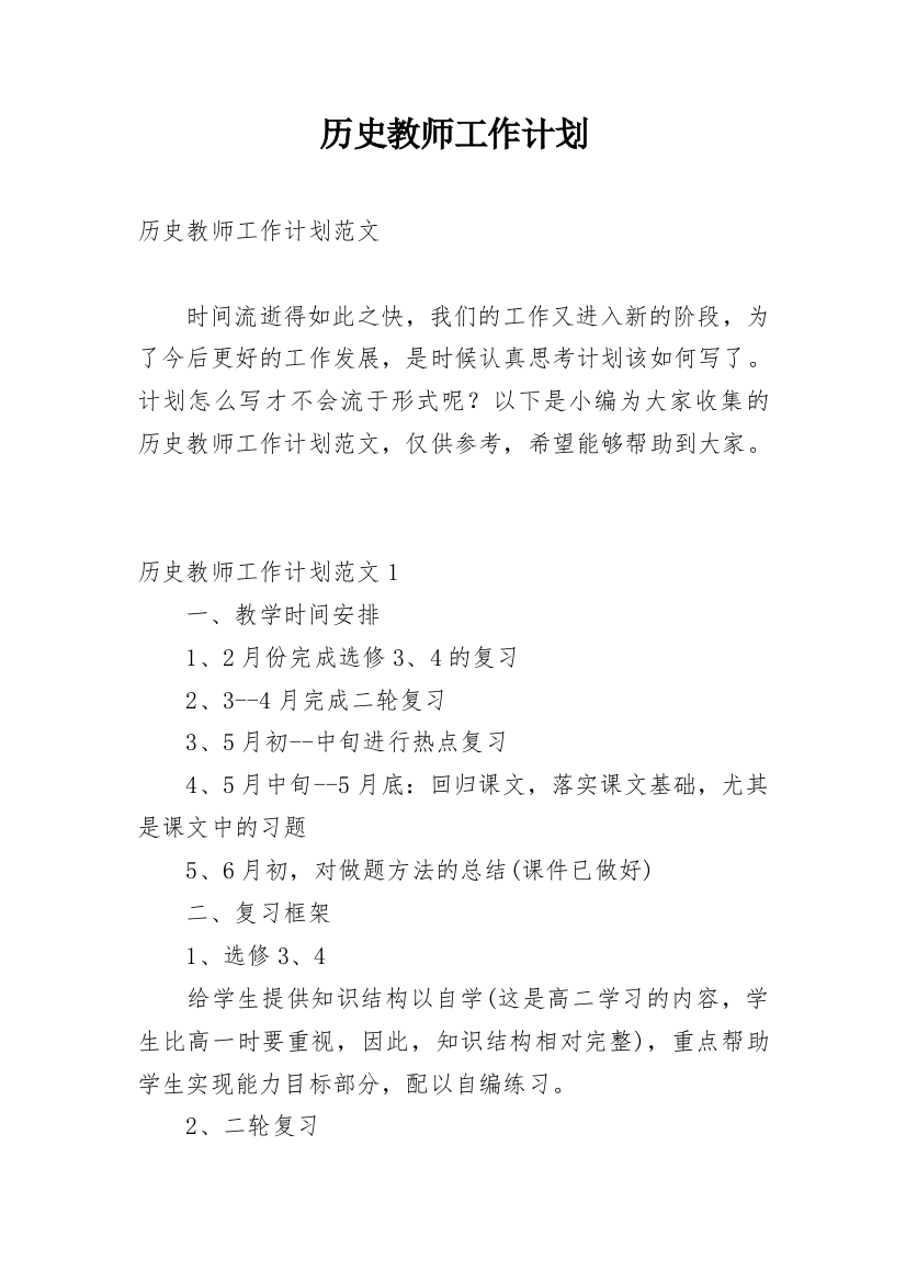 历史教师工作计划_1