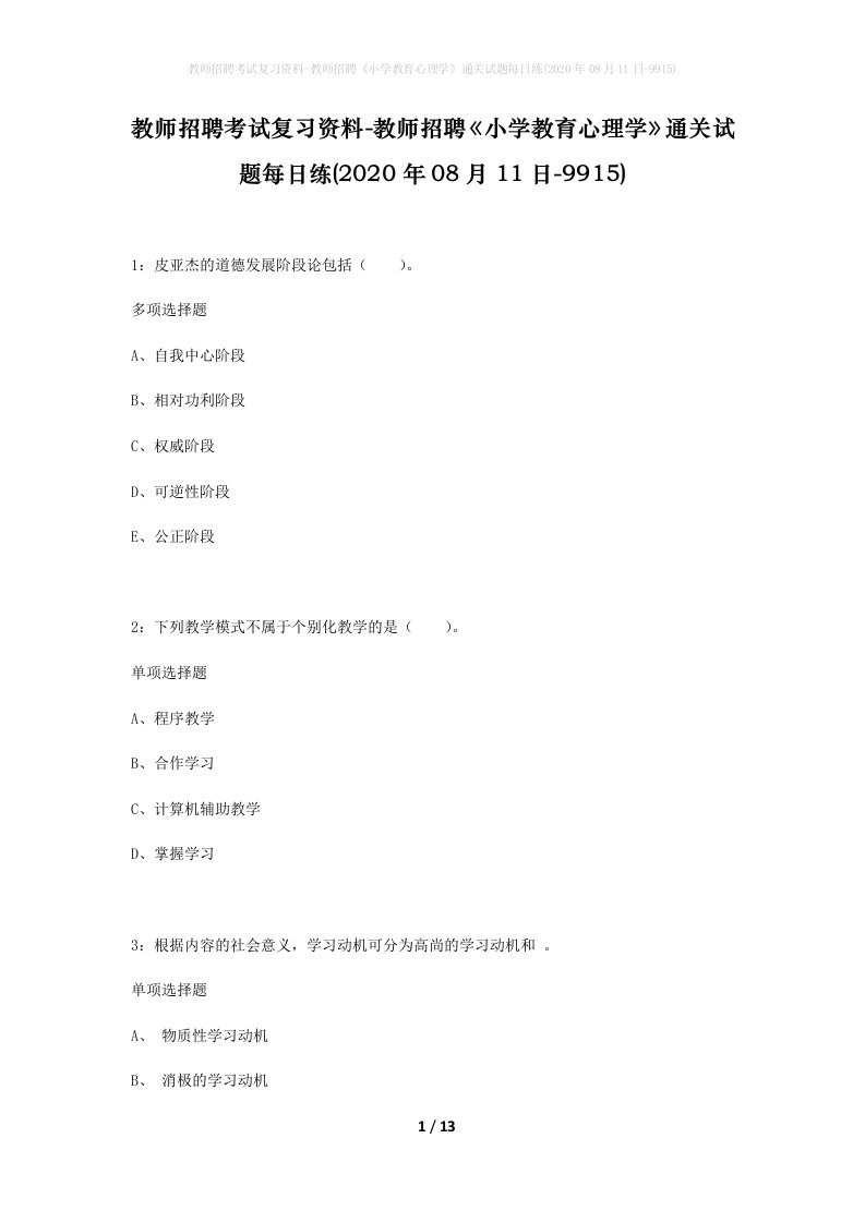 教师招聘考试复习资料-教师招聘小学教育心理学通关试题每日练2020年08月11日-9915