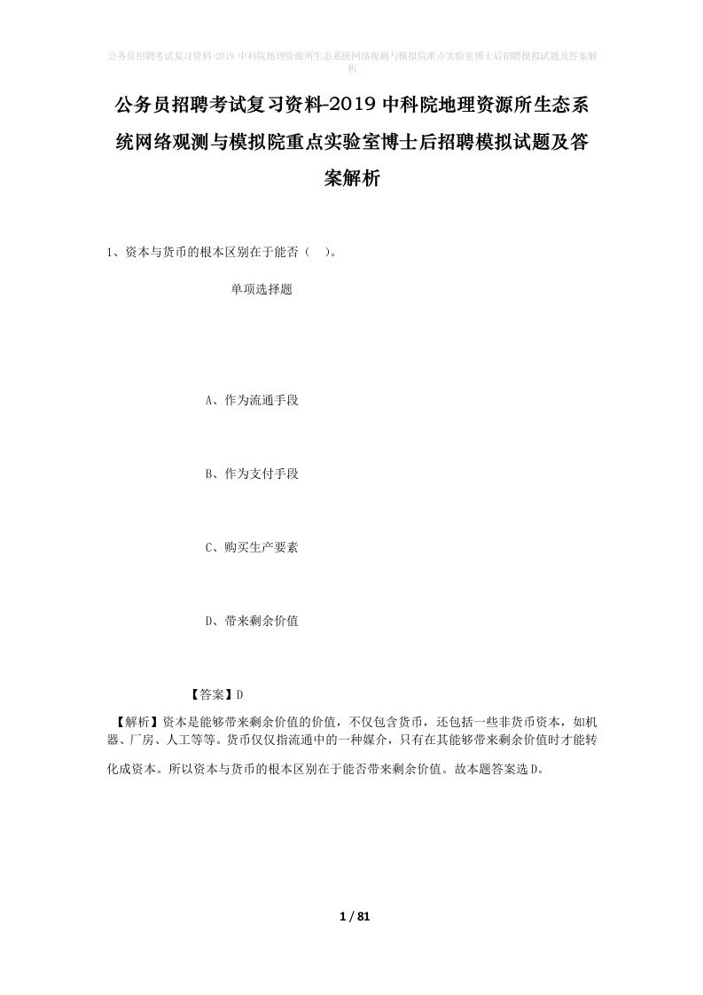 公务员招聘考试复习资料-2019中科院地理资源所生态系统网络观测与模拟院重点实验室博士后招聘模拟试题及答案解析_1