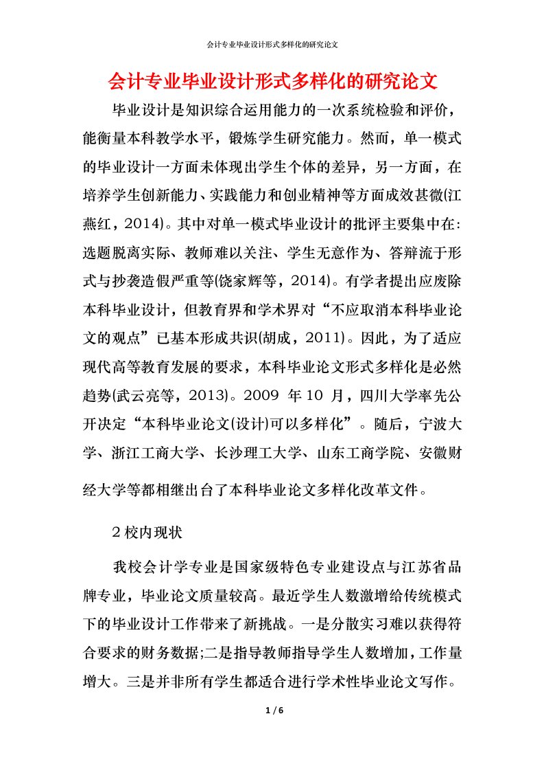 精编会计专业毕业设计形式多样化的研究论文