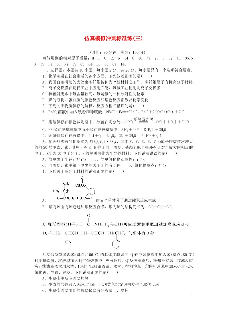 2024版新教材高考化学复习特训卷仿真模拟冲刺标准练三