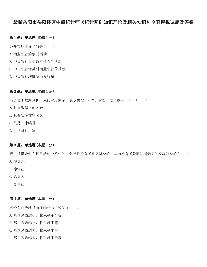 最新岳阳市岳阳楼区中级统计师《统计基础知识理论及相关知识》全真模拟试题及答案