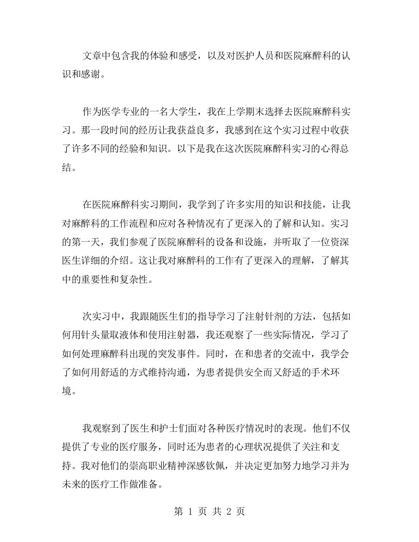 医护人员医院麻醉科实习的心得总结