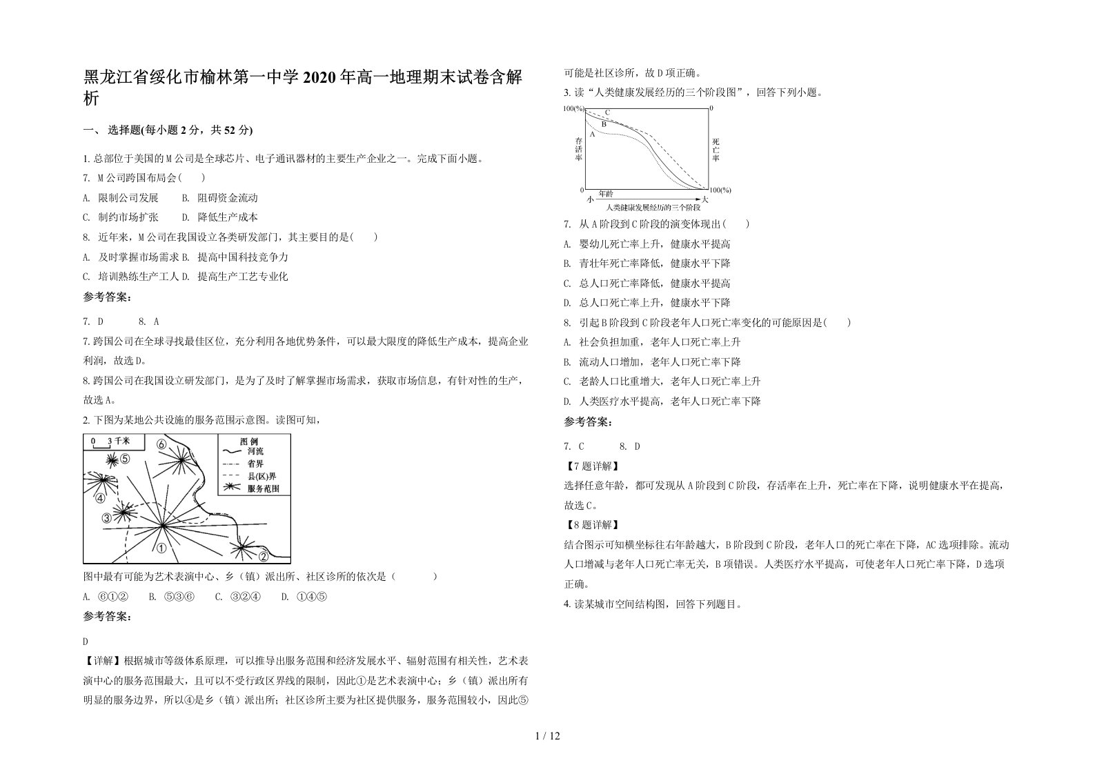 黑龙江省绥化市榆林第一中学2020年高一地理期末试卷含解析