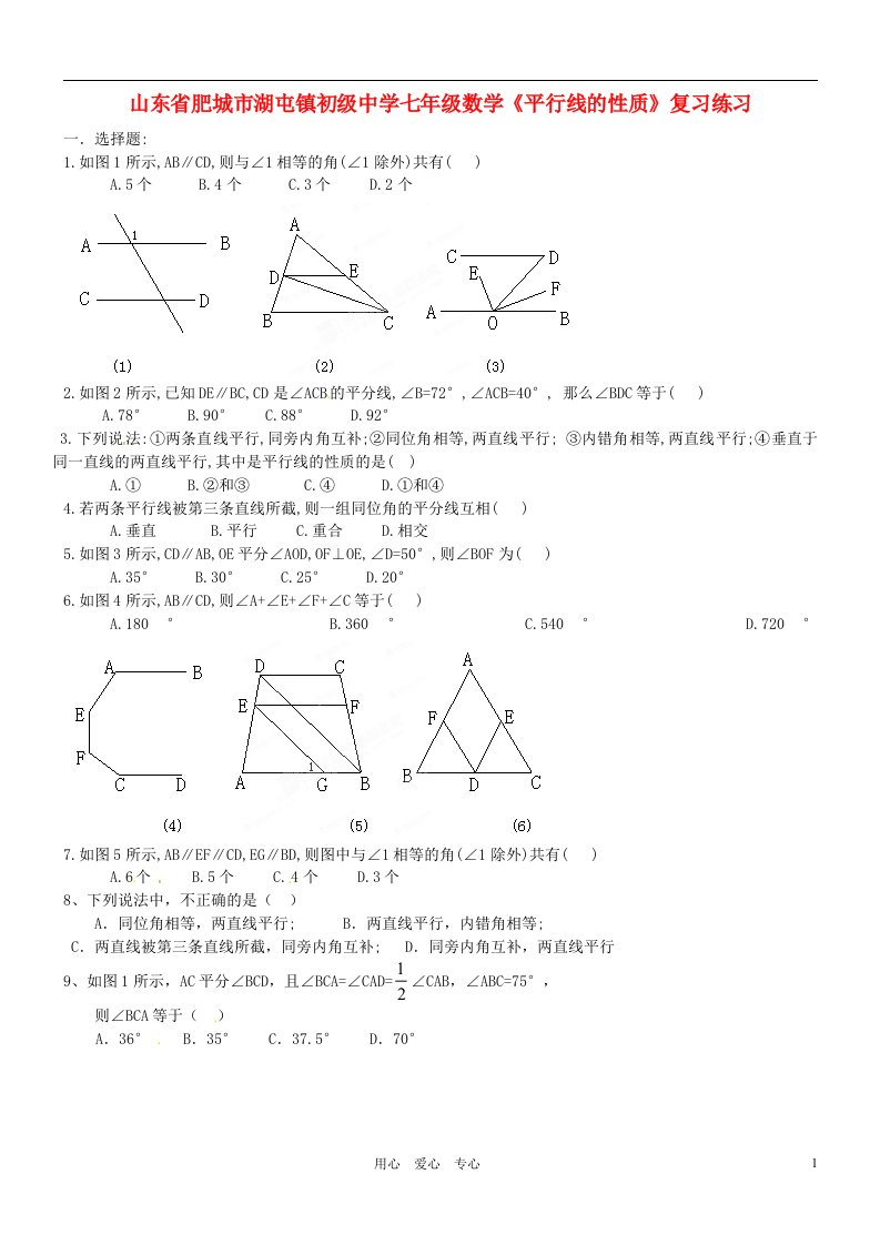 山东省肥城市湖屯镇初级中学七年级数学平行线的性质复习练习无答案